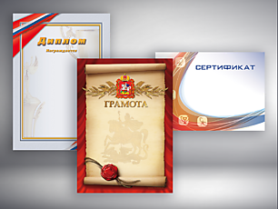 Дипломы и грамоты